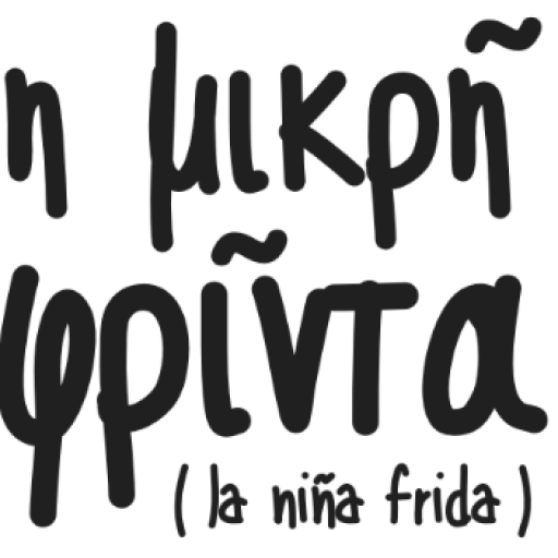 Η μικρή Φρίντα ΚοινΣΕπ