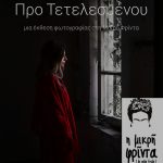 Thanos Charisis Exhibition