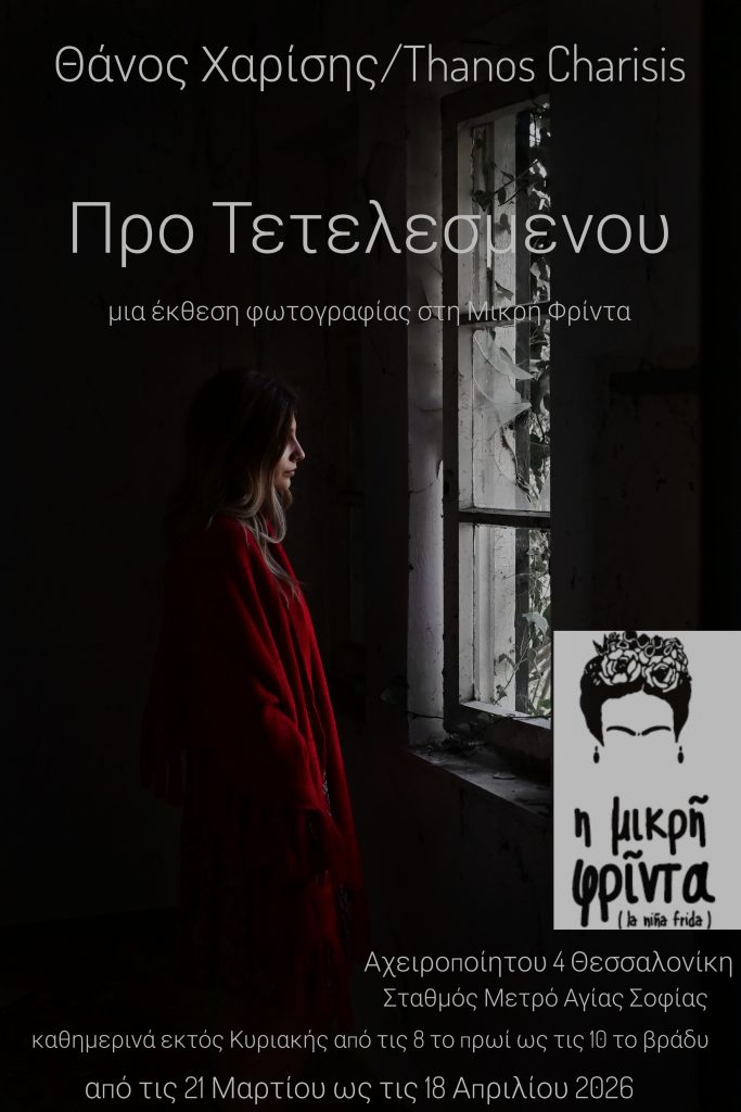 Thanos Charisis Exhibition